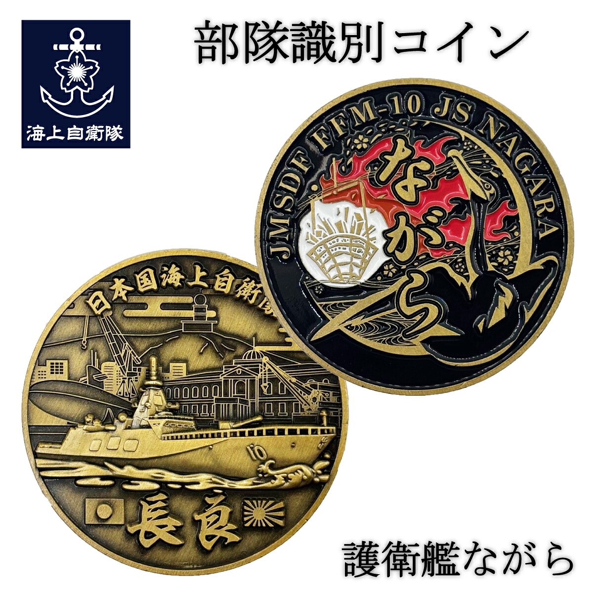 seifukunofuji's tweet photo. 【新商品紹介】 
⚓「部隊識別コイン（護衛艦ながら）」
令和８年７月に呉基地に配備された新型護衛艦FFM「もがみ型」の10番艦「護衛艦ながら」のコインです。

艦名の「ながら」は岐阜県郡上市の大日ヶ岳に源を発する一級河川「長良川」に由来しています。

表面には「ながら」の公式ロゴデザイン、
裏面には「灰ヶ峰」「呉地方総監部第1庁舎」「てつのくじら館」「アレイからすこじま」をバックに呉湾を航行する「ながら」のイラストが彫刻されています。
※FFMとは「フリゲート」を意味する「FF」と機雷（Mine）や多用途性（Multipurpose）を意味する「M」を組み合わせた海上��衛隊独自の艦種記号です。

本店 https://t.co/rhctl0aOxh
楽天 https://t.co/bmB0R4WmFg
Yahoo https://t.co/pFbMbgwUbW