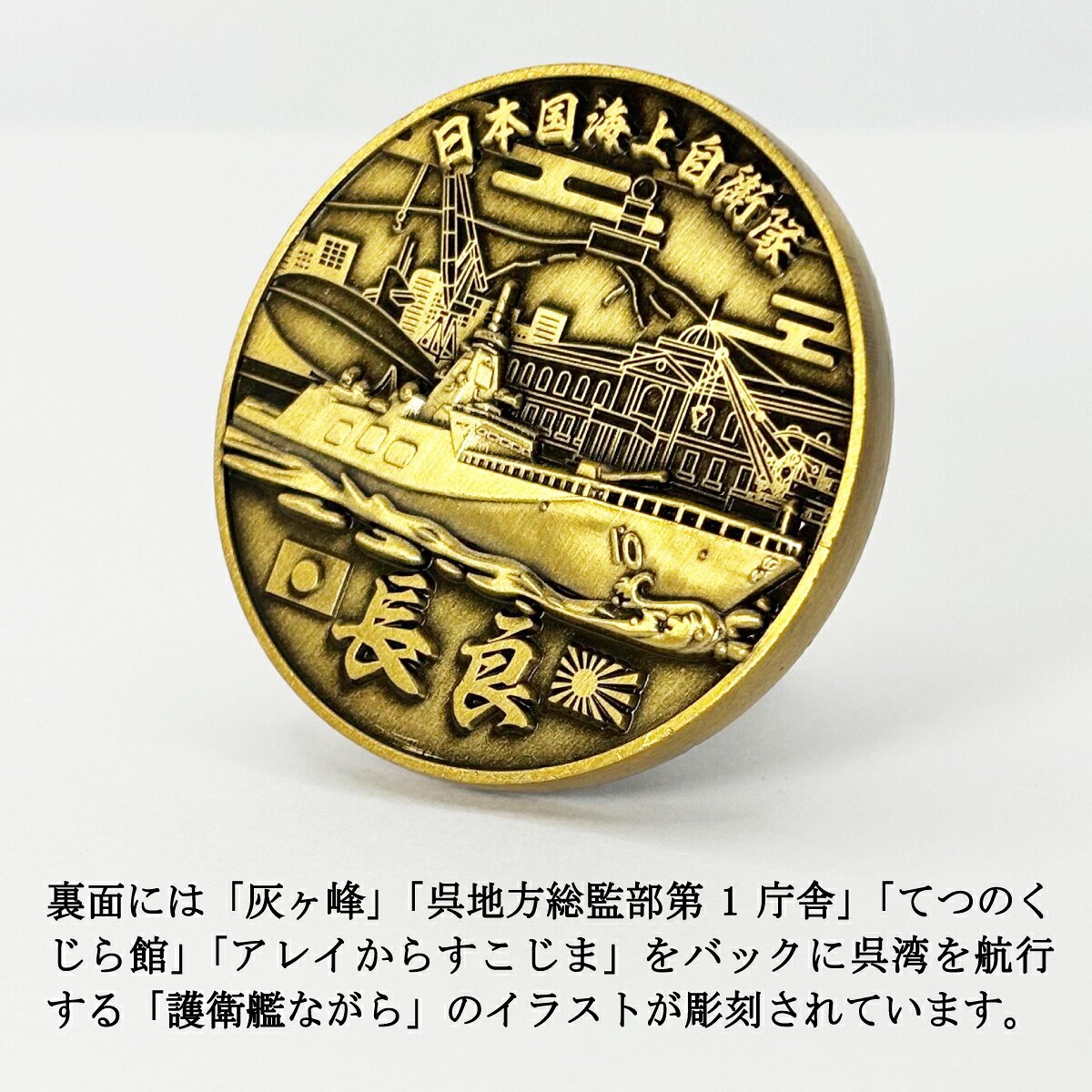 seifukunofuji's tweet photo. 【新商品紹介】 
⚓「部隊識別コイン（護衛艦ながら）」
令和８年７月に呉基地に配備された新型護衛艦FFM「もがみ型」の10番艦「護衛艦ながら」のコインです。

艦名の「ながら」は岐阜県郡上市の大日ヶ岳に源を発する一級河川「長良川」に由来しています。

表面には「ながら」の公式ロゴデザイン、
裏面には「灰ヶ峰」「呉地方総監部第1庁舎」「てつのくじら館」「アレイからすこじま」をバックに呉湾を航行する「ながら」のイラストが彫刻されています。
※FFMとは「フリゲート」を意味する「FF」と機雷（Mine）や多用途性（Multipurpose）を意味する「M」を組み合わせた海上��衛隊独自の艦種記号です。

本店 https://t.co/rhctl0aOxh
楽天 https://t.co/bmB0R4WmFg
Yahoo https://t.co/pFbMbgwUbW