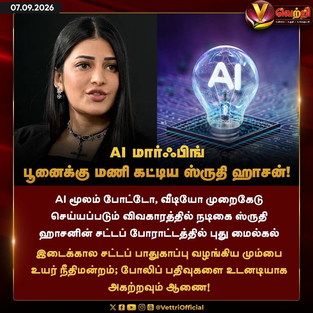 vettrioffl's tweet photo. AI மார்ஃபிங் பூனைக்கு மணி கட்டிய ஸ்ருதி ஹாசன்! #AI #ShrutiHaasan #AIMorphing #VettriNews https://t.co/sPLxkADRw4