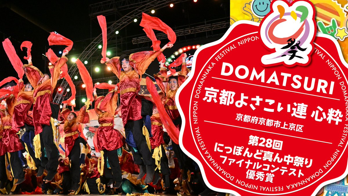domatsuri's tweet photo. ＼＼　 \ 　/ 　／／
  ▶️YouTube公開
／／　 /　 \　 ＼＼

第28回にっぽんど真ん中祭り
🎥スイッチングアウトの映像を公開しました！

🏅ファイナルコンテスト 優秀賞（その１）
今、ひとたび（東京都千代田区・大阪府大阪市中央区）
https://t.co/UqgEJSNVcL

天嵩〜Amata〜（北海道千歳市、関東）
https://t.co/WUR53vC3bY

八雲一座（名古屋市中区）
https://t.co/HL9Ub0DrEr

京都よさこい連心粋（京都府京都市上京区）
https://t.co/xfH1FmmkQh

#どまつり #にっぽんど真ん中祭り #ファイナルコンテスト #優秀賞