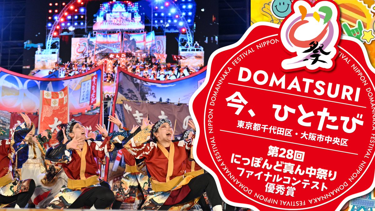 domatsuri's tweet photo. ＼＼　 \ 　/ 　／／
  ▶️YouTube公開
／／　 /　 \　 ＼＼

第28回にっぽんど真ん中祭り
🎥スイッチングアウトの映像を公開しました！

🏅ファイナルコンテスト 優秀賞（その１）
今、ひとたび（東京都千代田区・大阪府大阪市中央区）
https://t.co/UqgEJSNVcL

天嵩〜Amata〜（北海道千歳市、関東）
https://t.co/WUR53vC3bY

八雲一座（名古屋市中区）
https://t.co/HL9Ub0DrEr

京都よさこい連心粋（京都府京都市上京区）
https://t.co/xfH1FmmkQh

#どまつり #にっぽんど真ん中祭り #ファイナルコンテスト #優秀賞