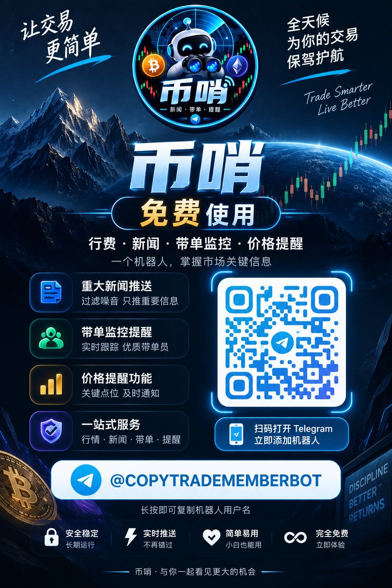 BiShaoBot's tweet photo. 📡 币哨｜加密市场情报机器人
📰 重大新闻｜👥 带单监控｜🔔 价格提醒
🚨 过滤噪音，只推重要市场变化
🆓 免费使用
✈️ Telegram 搜索：@CopyTradeMemberBot
不用一直盯盘，让币哨替你站岗。 https://t.co/7nUK63hVXJ