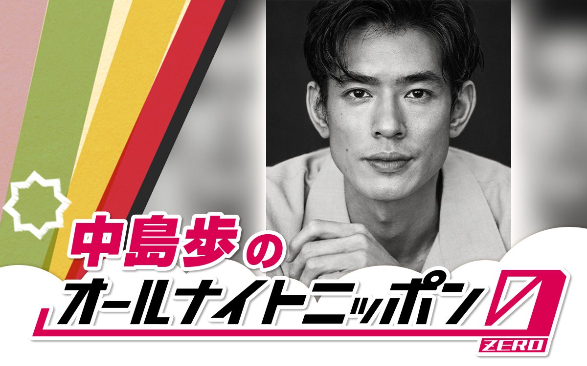 Ann_Since1967's tweet photo. ||◤　　　　　　　 ◥||
  今夜 #中島歩ANN0
||◣　　　　　　　 ◢||

今日深夜３時からは
中島歩のオールナイトニッポン0(zero)

１時間３０分の生放送
お聴き逃しなく

メールの宛先はこちら
na@allnightnippon.com

▷radiko📻
https://t.co/God6Io1fM1

▷イチナナ📹
https://t.co/gHXioYez43 https://t.co/dyTYjvuPJ1
