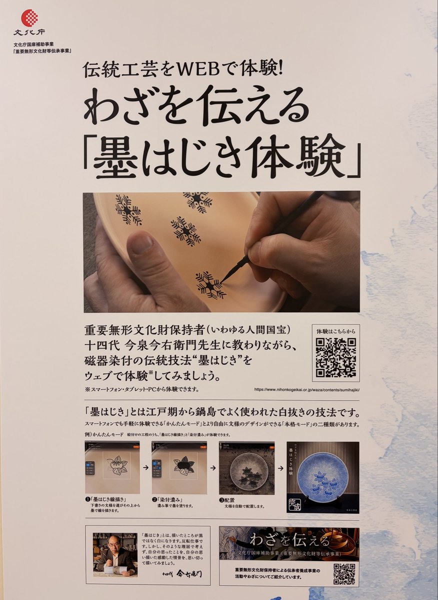 nihonkogeikai's tweet photo. 人間国宝 今泉今右衛門先生監修による、Webでできる「墨はじき体験サイト」を制作しました！
日本伝統工芸展の会場の受付横に、体験コーナーを設置しております。ご来場の際はぜひお立ち寄りください！
ご体験の皆様より「楽しかった！」の声をいただいてます。 https://t.co/FsacIxUisX