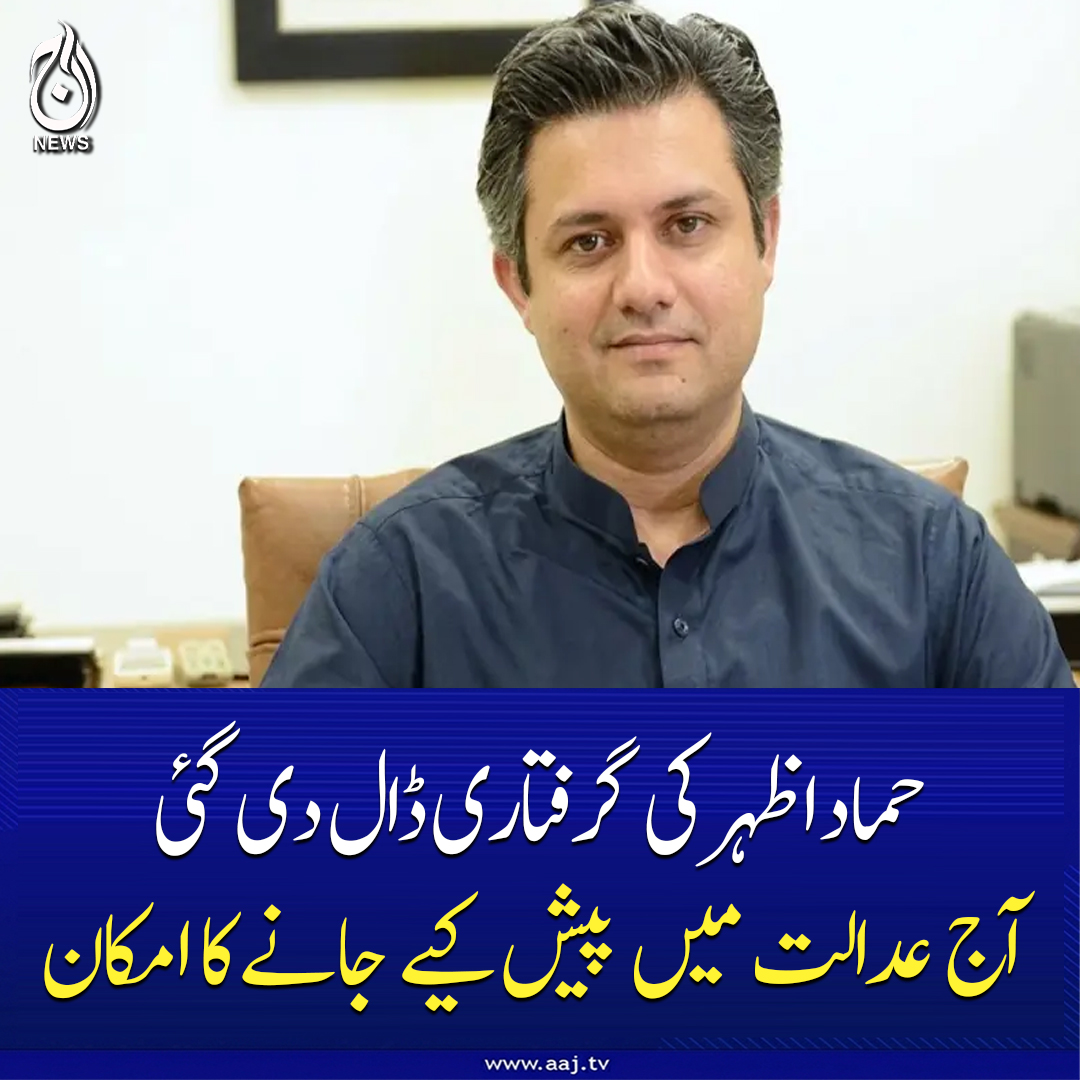 Aaj_Urdu's tweet photo. حماد اظہر کے خلاف بہت سے کیسز ہیں: پولیس
https://t.co/7tmhGKhZpx
#HammadAzhar #PTI #AajNews https://t.co/RaEVey7fGZ