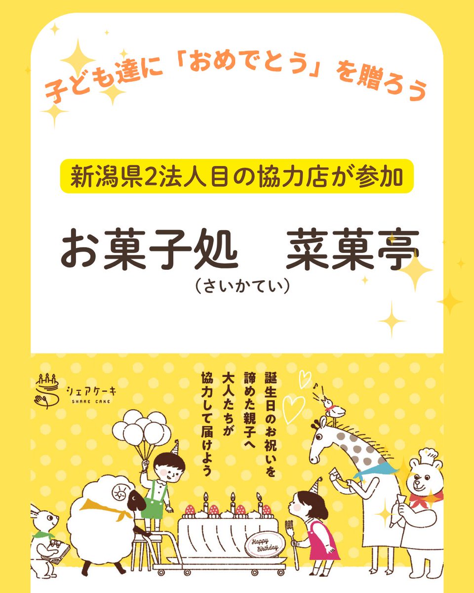 charitysanta14's tweet photo. 【新潟県2法人目！】
シェアケーキの輪が新潟で続々と広がっています！

経済的な理由で誕生日のお祝いを諦めざるをえない家庭の子ども達に、地域の洋菓子店さまと協力してホールケーキを届ける #シェアケーキ プロジェクト。
新潟県内に複数の店舗を構える「お菓子処　菜菓亭（さいかてい）」様が、県内2法人目の協力店として仲間に��わってくださいました！

✅子ども達の笑顔を増やしたい！
✅活動を応援したい！
✅ 地域の洋菓子店さまにもこの活動を知ってもらいたい！

そんな方は、ぜひこの投稿へのいいねやリポストで広めてくれたらうれしいです
子ども達の���別な誕生日につながります。

▼プロジェクト詳細
https://t.co/DsTUKX6gyo

🍰関心のある洋菓子店さまはこちらもご覧ください
▼協力店について
https://t.co/VMihDeh5Da