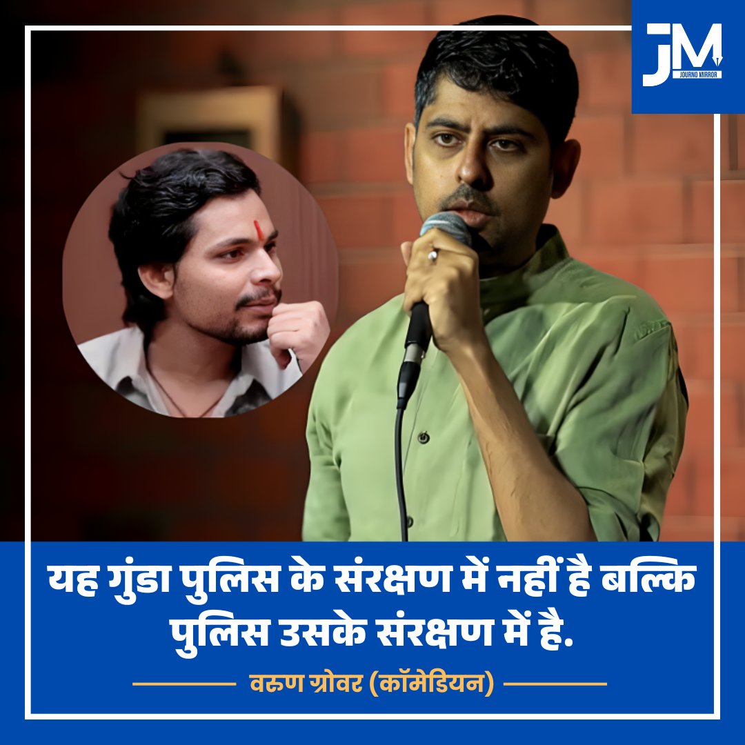JournoMirror's tweet photo. यह गुंडा पुलिस के संरक्षण में नहीं है बल्कि पुलिस उसके संरक्षण में है: वरुण ग्रोवर (कॉमेडियन)

@varungrover #SwatantraBhardwaj https://t.co/gaBdLqhfUW