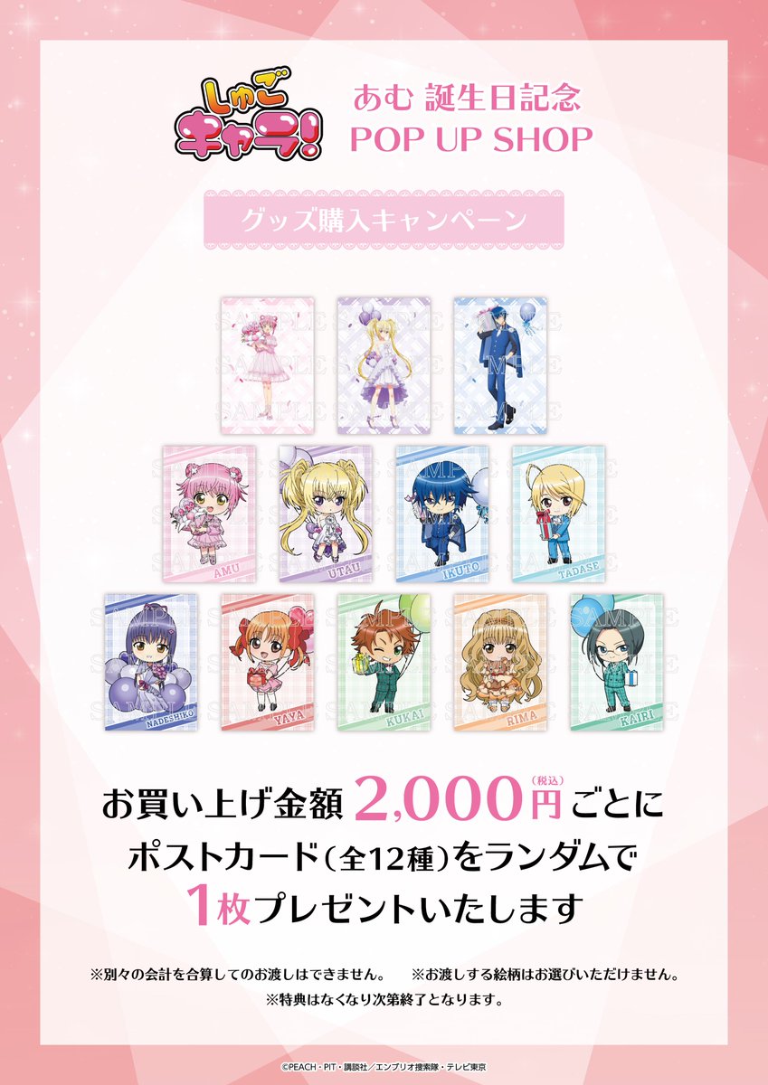princesscafe333's tweet photo. 🎂TVアニメ『しゅごキャラ！』あむ誕生日記念　POPUP SHOP🎂
＼📢バースデーキャンペーンのお知らせ／

あむの誕生日を記念し、9/18(金)~9/24(木)の期間中、5,000円(税込)以上お買い上げでお祝いブロマイドを1枚プレゼントいたします🎉
詳細は添付画像をご確認ください！

#しゅごキャラ　#プリンセスカフェ