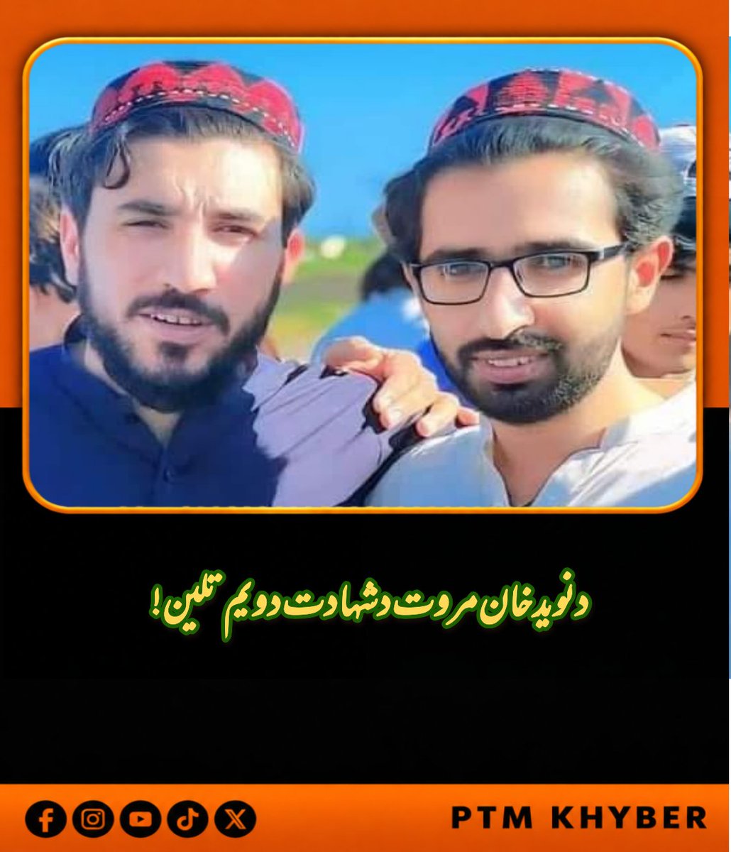ptmkhyber's tweet photo. پیاوړی ملګری او د خپل قام او وطن په مینه سرشار ځوان، نوید خان مروت، دوه کاله وړاندې په همدې ورځ له خپل ورور صفي الله سره په یوه هدفي برید کې شهید کړای شو.

نوید خان که نن زموږ په منځ کې نشته، خو د هغه مبارزه، قرباني او سپېڅلی یاد به د پښتنو په زړونو کې تل ژوندی وي. https://t.co/Xsk3c53YLU