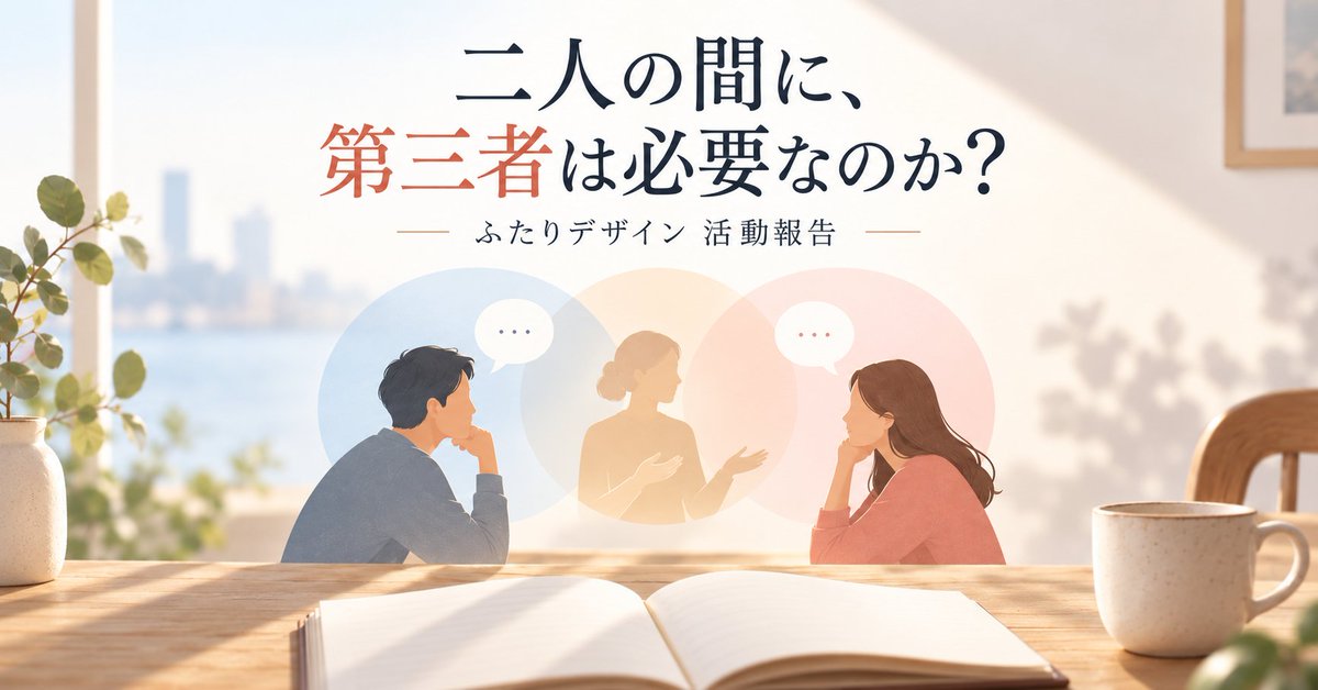 TakeshiShingai's tweet photo. 先日、「ふたりデザイン」のクラウドファンディングを始めました。

今はいろいろな方に話を聞いてもらいながら、サービスを磨いています。

今日の問いは「なぜ日本では、夫婦やカップルの間に第三者が入る文化がほとんどないのか？」

そしてもう一つ。二人の合意を残すのではなく、
「その時の二人」を残す。

そんなBOOKの方がいいのかもしれない。

今日の活動報告はこちら。
https://t.co/yen129ReHW
