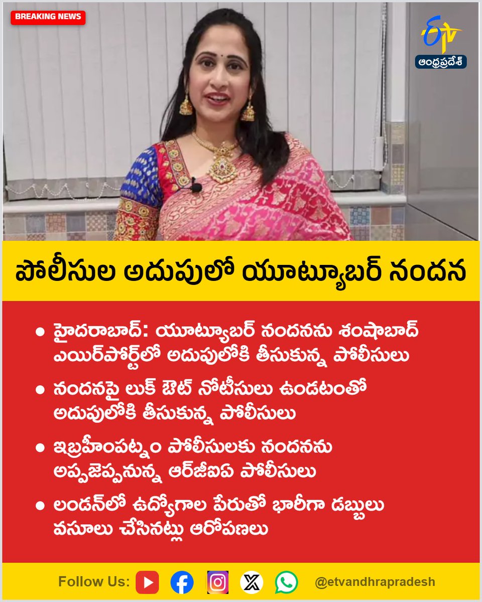 etvandhraprades's tweet photo. పోలీసుల అదుపులో యూట్యూబర్ నందన
For More LIVE Updates Click This Link
https://t.co/eltbdVshne
#YouTuberNandana
#NandanaArrested
#ShamshabadAirport
#FraudCase
#RGIA
#Etvapbreaking https://t.co/BwAnPllIWP