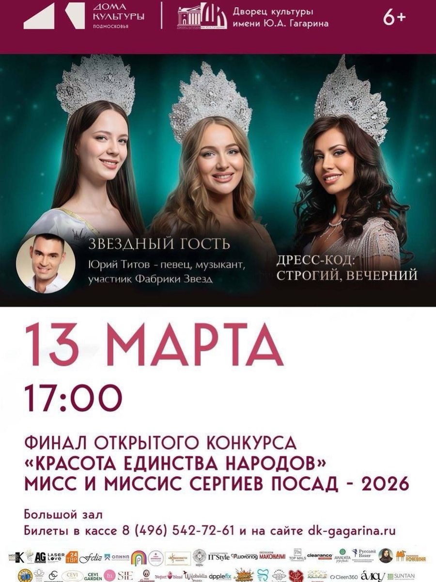 LashawnIvacds's tweet photo. 13 марта в 17:00 в ДК им. Ю. А. Гагарина — финал конкурса «Красота Единства Народов — Мисс и Миссис Сергиев Посад 2026». Национальные костюмы, выступления участниц и концерт Юрия Титова. Билеты — 1000 рублей. https://t.co/UCai0iwiw9
