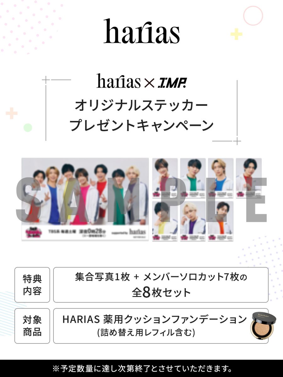 harias_official's tweet photo. ／
#HARIAS × #IMP.
オリジナルステッカー
プレゼントキャンペーン開始！
＼

HARIAS公式TikTok LIVE配信で大好評をいただいた、地上波初の冠番組『IMP.の「できません」は言いません』オリジナルステッカープレゼントキャンペーンを、9月8日（火）より開催いたします！
公式オンラインストアをはじめ、各ECモール（TikTok shop・楽天市場・Amazon・Qoo10・Yahoo!ショッピング）、HARIAS取扱一部店舗でも実施いたします。

━━━━━━━━━━━━━
■キャンペーン期間
2026年9月8日(火)～　
※オンラインは0:00ご注文分より開始いたします。
※予定数量に達し次第終了とさせていただきます。

■キャンペーン内容
期間中に対象商品をお買い上げいただいた方に、もれなくオリジナルステッカーをプレゼント。

■特典内容
『IMP.の「できません」は言いません』オリジナルステッカー
集合写真1枚＋メンバーソロカット7枚の、全8枚セット

■対象商品
HARIAS薬用クッションファンデーション
HARIAS薬用クッションファンデーション（レフィル）

※レフィルはオンラインのみとなります。
※キャンペーン期間内に商品をご注文の定期便ご継続者さまも、オリジナルステッカーのプレゼント対象となります。

■キャンペーン購入対象商品　取り扱い店舗
・公式オンラインストア
・各ECモール(TikTok shop、楽天市場、Amazon、Qoo10、Yahoo!ショッピング)　
・全国のHARIAS取扱店舗/バラエティストア等

※各対象店舗にて順次プレゼントを開始いたします。
※店頭は、一部店舗でのお取り扱いとなりますのでご了承ください。

お取り扱い店舗一覧やキャンペーン詳細はこちら
https://t.co/AE7fDMFCit
━━━━━━━━━━━━━

@_7mp_official_

#HARIAS_IMP.
#ケアするファンデ
#IMPerfect.
#ハリアス