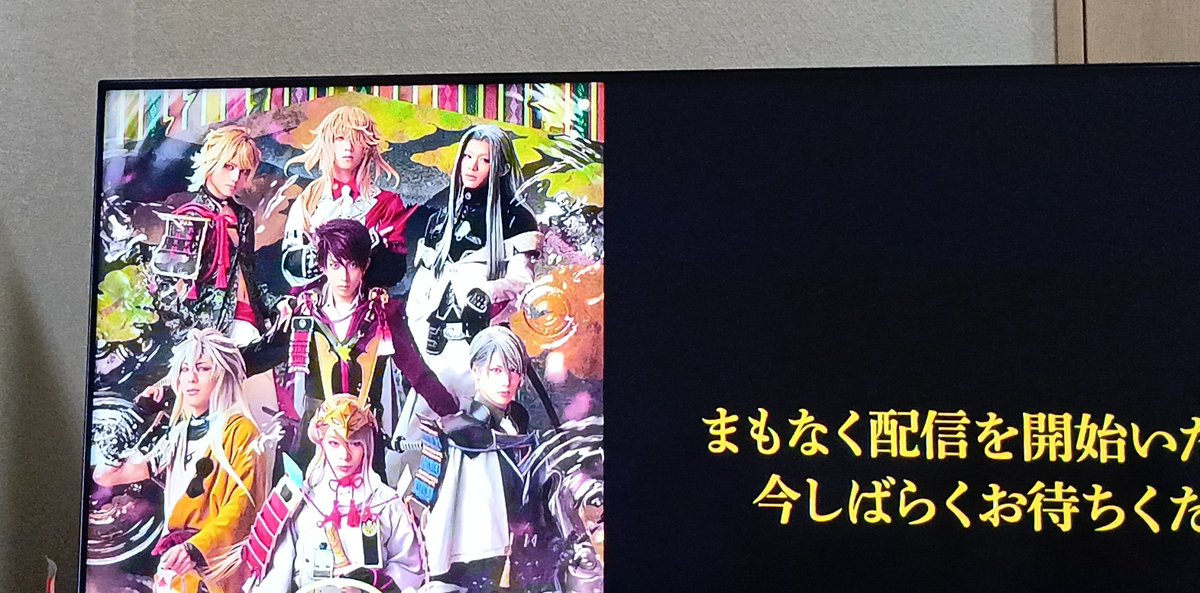 E41Bs's tweet photo. 刀ミュ 月夜一縷 初日公演楽しみ☺
配信待機中！！！！ https://t.co/OwshzePgq3