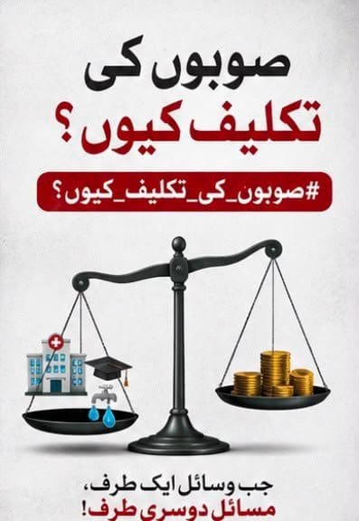 Amna___AR's tweet photo. پاکستان میں روزگار، اعلیٰ تعلیم، صحت اور سرمایہ کاری غیر معمولی طور پر چند بڑے شہروں میں مرکوز ہے۔

 پی بی ایس لیبر فورس سروے 2024-25 کے مطابق پاکستان میں بیروزگاری کی مجموعی شرح 7.1 فیصد ہے، جب کہ 15 سے 24 سال کی عمر کے نوجوانوں میں بے روزگاری کی شرح 13.5 فیصد ہے۔

 اعلیٰ تعلیم کے حوالے سے مسئلہ اور بھی واضح ہے۔  ایچ ای سی کی سابقہ ​​ضلع وار میپنگ میں 67 ایسے اضلاع تھے جہاں کوئی یونیورسٹی یا یونیورسٹی کیمپس نہیں تھا، ان میں بلوچستان کے 27 اضلاع بھی شامل تھے۔  بعد میں، کئی نئے کیمپس قائم کیے گئے، لیکن اعلیٰ تعلیم کی جغرافیائی تقسیم اب بھی بڑے شہری مراکز کے حق میں ہے۔

 صحت کے شعبے میں، بڑے تدریسی اور خصوصی سرکاری ہسپتال بھی بنیادی طور پر بڑے شہری مراکز میں واقع ہیں۔  اس کے نتیجے میں دور دراز کے اضلاع کے شہری اعلیٰ تعلیم، خصوصی علاج اور ملازمت کے لیے لاہور، کراچی، پشاور، کوئٹہ، راولپنڈی، فیصل آباد، ملتان جیسے بڑے مراکز کا رخ کرتے ہیں۔

 یہ صورت حال اندرونی اقتصادی نقل مکانی کو بڑھاتی ہے۔   لوگ تعلیم، علاج اور روزگار کے لیے اپنے آبائی علاقوں سے دور چلے جاتے ہیں جس سے بڑے شہروں کی آبادی، رہائش، ٹریفک اور شہری انفراسٹرکچر پر دباؤ بڑھتا ہے۔

 اس تناظر میں، نئے صوبوں یا مضبوط علاقائی انتظامی اکائیوں کی بحث کو سیاسی نمائندگی تک محدود رہنے کی بجائے اقتصادی وکندریقرت کے طور پر دیکھنے کی ضرورت ہے۔

 اگر اس کے ساتھ نئے انتظامی مراکز قائم کیے جائیں:

 • یونیورسٹیاں اور اعلیٰ تعلیمی ادارے
 • بڑے سرکاری اور تدریسی ہسپتال
 صنعتی اسٹیٹس اور خصوصی اقتصادی زونز
 • آئی ٹی اور ٹیکنالوجی پارکس
 • سرمایہ کاری کے مراکز
 • سرکاری ایجنسیوں کا علاقائی ہیڈکوارٹر
 • بینکنگ اور کارپوریٹ خدمات

 اقتصادی سرگرمیوں کو چند بڑے شہروں سے باہر منتقل کیا جا سکتا ہے۔

 صوبائی دارالحکومتیں یا بڑے علاقائی مراکز عام طور پر سرکاری اداروں، کاروباری خدمات، بینکنگ، مشاورت، ٹیکنالوجی اور کارپوریٹ سرگرمیوں کے لیے قدرتی مرکز بن جاتے ہیں۔  لہذا، انتظامی مراکز کی تعداد اور جغرافیائی تقسیم میں تبدیلیاں اگر سرمایہ کاری اور نجی شعبے کی پالیسیوں کے ساتھ مل کر روزگار کے نئے مراکز بنانے میں مدد کر سکتی ہیں۔

  اس کا براہ راست مقصد ہونا چاہئے:

 نوجوانوں کو نوکری کے لیے لاہور یا کراچی نہ جانا پڑے، طالب علم کو یونیورسٹی کے لیے اپنا ضلع نہ چھوڑنا پڑے اور مریض کو علاج کے لیے سینکڑوں کلومیٹر کا سفر نہ کرنا پڑے۔

 اس کے نتیجے میں، بڑے شہروں میں آبادی کے مسلسل بہاؤ کو کم کرنا، رہائش اور ٹرانسپورٹ کے دباؤ کو کم کرنا اور چھوٹے اور درمیانے درجے کے شہروں میں اقتصادی سرگرمیوں میں اضافہ ممکن ہے۔

 اس لیے نئے صوبوں کا ماڈل صرف نئے سیکریٹریٹ، اسمبلیوں اور سیاسی عہدوں تک محدود نہیں رہنا چاہیے۔

 اس کے قابل پیمائش معیار ہونا چاہئے:

 ایک یونیورسٹی، ایک بڑا سرکاری ہسپتال، ایک صنعتی اور تجارتی مرکز، ایک سرمایہ کاری کا نظام، آئی ٹی کا بنیادی ڈھانچہ اور ہر نئے انتظامی علاقے میں روزگار کے مقامی مواقع۔

 اصل مقصد چند شہروں میں اختیارات مرتکز کرنے کے بجائے تعلیم، صحت، سرمایہ کاری اور روزگار کے مواقع کو ملک کے مختلف حصوں میں منتقل کرنا ہونا چاہیے۔
#trans