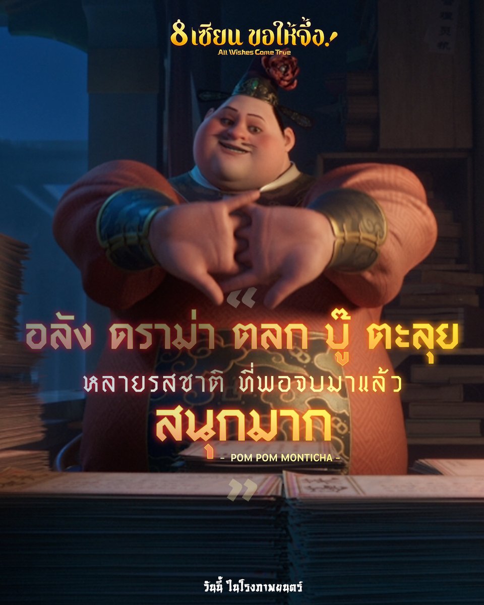 Chadaent's tweet photo. ระเบิดความจึ้งสะท้านปฐพี🌪️💫
มหากาพย์ความมันส์ครบรส
จัดให้ทั้งดราม่าและเสียงมันส์ฮา
จนสวรรค์ต้องสั่นสะเทือน

#8เซียนขอให้จึ้ง
#AllWishesComeTrue
#ChadaEnt
วันนี้ ในโรงภาพยนตร์ https://t.co/TKMRnOY7Le