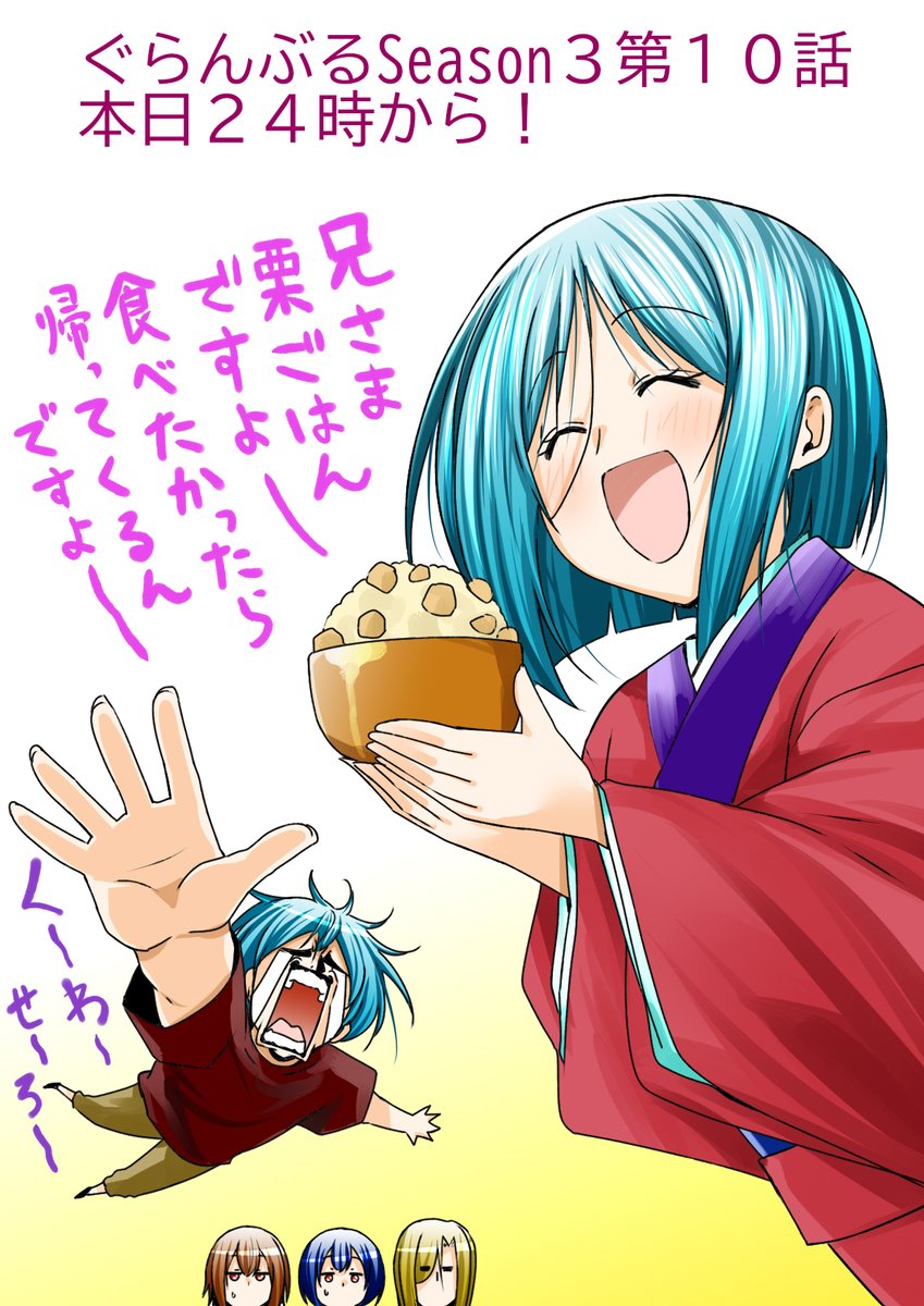 kimitake_y's tweet photo. アニメ【ぐらんぶる】Season３第１０話
本日２４時から放送です！
栗ひろい＋PaBメンバー＝？？？ https://t.co/veHMsJksar