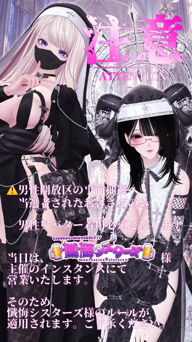 MNO_VRC's tweet photo. 【 #懺悔シスターズ × #男性開放区 】

「懺悔の後に、本当の開放を。」
懺シスに開放区の女が乗り込みますヨ〜！

懺悔も、開放も。選ぶのはあなた。

💒09/12(土)22:00-23:00
💒AFTER     -24:00

\本ポスト、引用RPで応募完了/
一緒に懺悔すっぞ〜！

#VRCイベント https://t.co/Gz1aiX0LoV