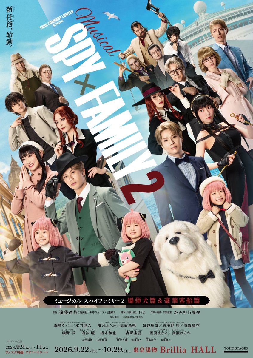 spyfamily_stage's tweet photo. ミュージカル
『SPY×FAMILY ２ 爆弾犬篇&豪華客船篇』🐶🚢

📢東京建物Brillia HALL公演
18歳以下無料ご招待のお知らせ
https://t.co/gK3okYh6mm

5公演、各回50名様限定！
18歳以下無料ご招待が決定しました👀
定員に達し次第受付終了🏃💨

フォージャー家の大活躍を親子で目撃するチャンス！
初めてのミュージカルにもおすすめ✨

▼公演HPはこちら！
https://t.co/XYdPQrFZFH

#ミュージカルSPY
製作：東宝　©遠藤達哉／ミックスグリーン・東宝