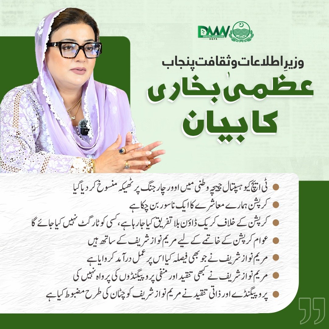 GovtofPunjabPK's tweet photo. وزیرِ اطلاعات و ثقافت پنجاب عظمیٰ بخاری کا بیان ۔ https://t.co/OvbfHLkvD5