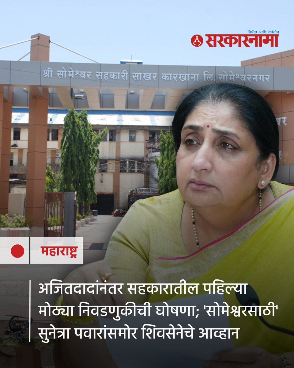 SarkarnamaNews's tweet photo. सोमेश्वर सहकारी साखर कारखान्याच्या निवडणुकीत 21 जागांसाठी 11 ऑक्टोबरला मतदान होणार आहे. सुनेत्रा पवारांसमोर सत्ता कायम राखण्याचे आव्हान असून विजय शिवतारेंच्या स्वबळाच्या निर्णयामुळे निवडणुकीत रंगत वाढली आहे.

#SomeshwarSugarFactory #SomeshwarElection #SugarFactoryElection https://t.co/6aYsGwgVxE