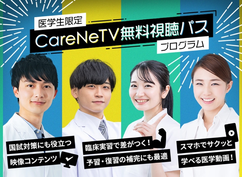 CareNet_student's tweet photo. 【CareNeTV】医学生限定！無料視聴パス

CareNeTVとは、臨床のスキルアップや専門医試験対策など、豊富なラインナップから選んで学べる医師・医療者のための国内最大級の医学動画サイトです

📺申し込みフォーム https://t.co/NVgnSGhYJ1 https://t.co/Z5yaL1nzUL