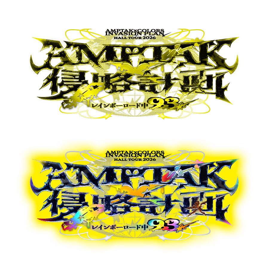 STPR_sozai's tweet photo. |◤       ˗ˏˋ #アンプ侵略ツアー 👾ˊˎ˗    
 #AMPTAK 侵略計画xレインボーロード中93％◢|
📣ロゴ素材🌈
ご使用される際はふぁぼ＆リポストしていただけるとありがたいです！

差分はツリーにあります(1/2)
#STPR https://t.co/dkx9JHyuQv
