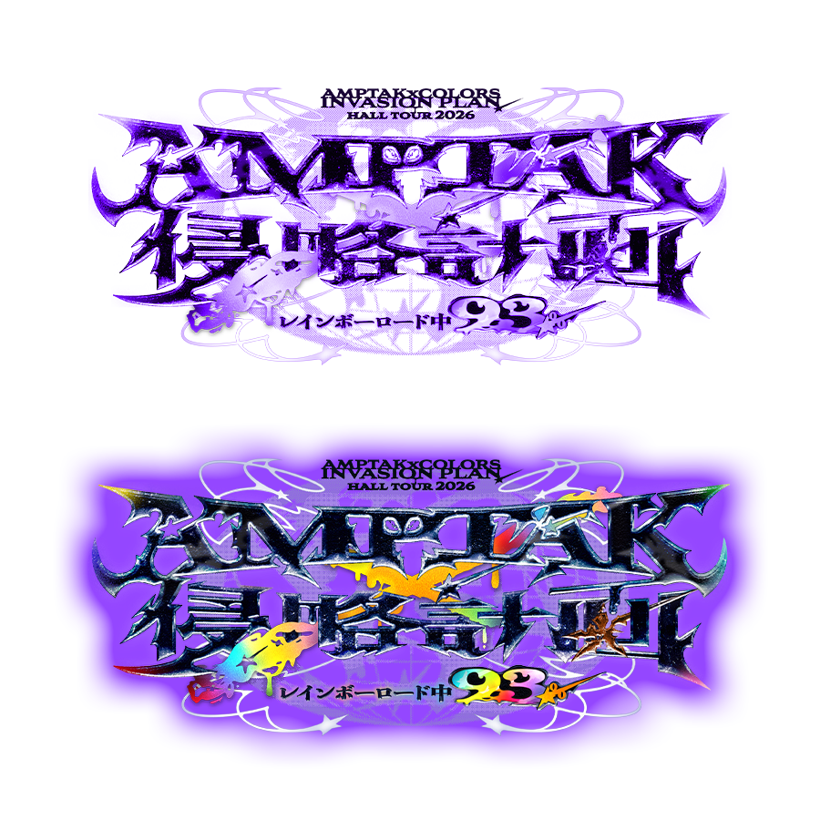 STPR_sozai's tweet photo. |◤       ˗ˏˋ #アンプ侵略ツアー 👾ˊˎ˗    
 #AMPTAK 侵略計画xレインボーロード中93％◢|
📣ロゴ素材🌈
ご使用される際はふぁぼ＆リポストしていただけるとありがたいです！

差分はツリーにあります(1/2)
#STPR https://t.co/dkx9JHyuQv