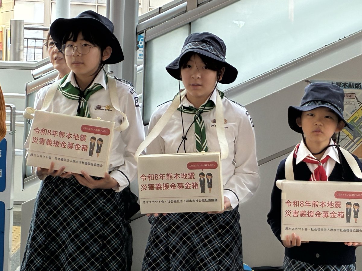 gs88kanagawa's tweet photo. 9月5日、厚木スカウト会にて、熊本地震災害義援金の募金活動致しました。
ご協力ありがとうございました。
#ガールスカウト #野外活動
#キャンプ #子供 #教育
#外遊び
#アクティブラーニング #自立
#子供の自主 #子供の自主性
#WTD #TimeToLead https://t.co/MVvT7fGjWq