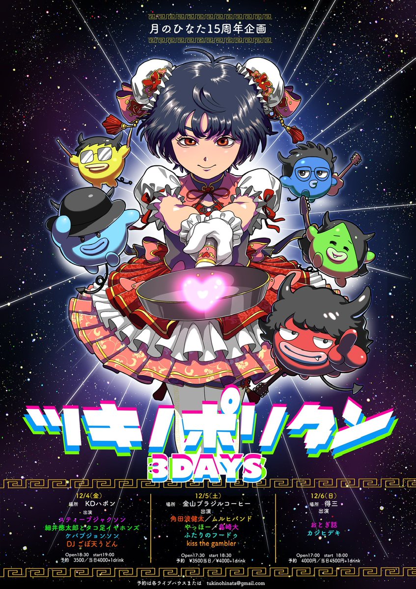 tukinohinata's tweet photo. 📣告知解禁📣

月のひなた15周年企画
ツキノポリタン3DAYS

12/4（金）　KDハポン
12/5（土）　金山ブラジルコーヒー
12/6（日）　得三

15周年集大成㊗️
常日頃お世話になってるライブハウスに
最高のメンツを呼ばせてもらいました！
月のひなたのごはん食べたことあるみんな…全員来てください🫶 https://t.co/7l5WVYtNvb