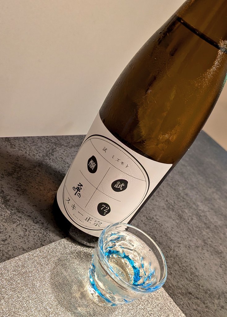 sakejapansake's tweet photo. 武蔵野酒造
スキー正宗 試 ミズモト

試験栽培米精米歩合72%のお酒で、飲んでみると、甘みが控えめで、水みたいに透き通って辛めだけど、辛くない面白い日本酒です🍶✨
#日本酒 #武蔵野酒造 #スキー正宗
 #ミズモト #試験醸造
#新潟県 #上越市 #sake #水酛 #japanesesake #試 #地酒 #限定 #限定仕込み https://t.co/vQqwXVtKex