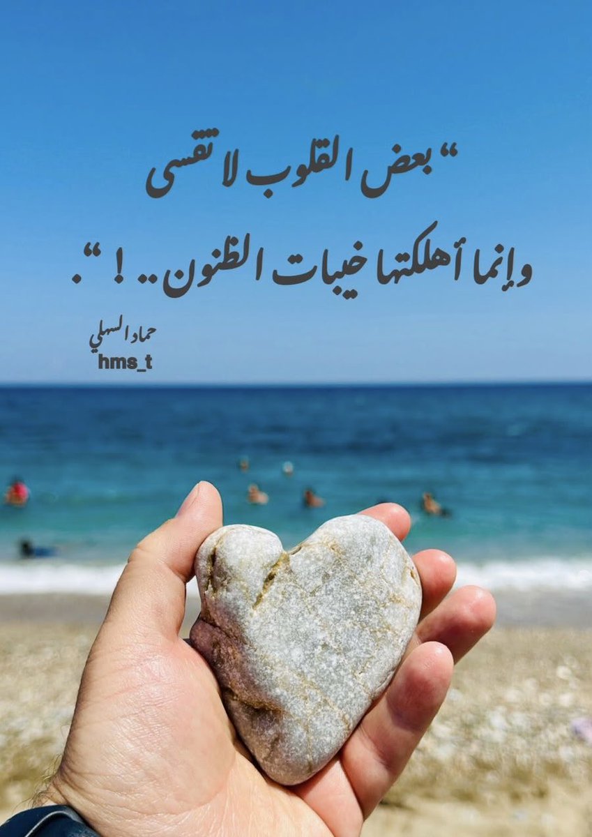 hms_t's tweet photo. '
“ بعض القلوب لا تقسى ؛ وإنما أهلكتها خيبات الظنون .. ! “.
'
ح.س https://t.co/FTURzyuYAN