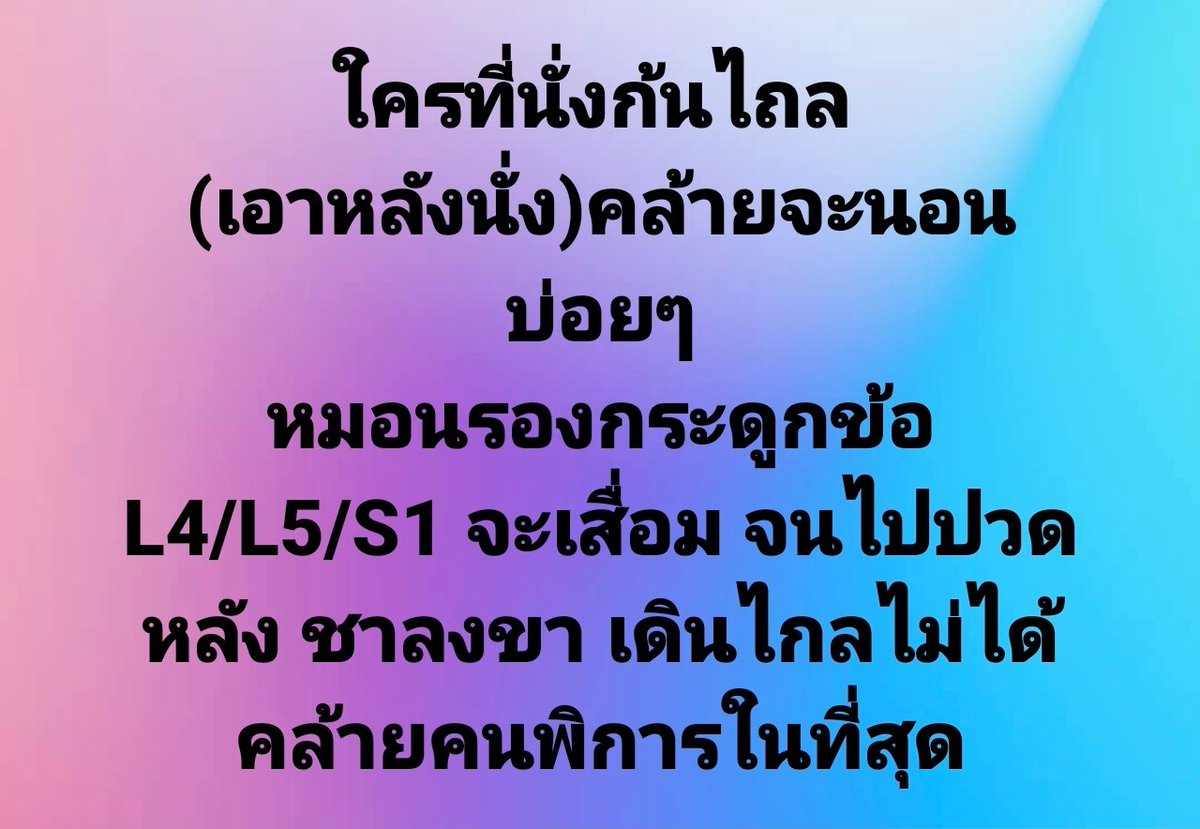 nontiwatclinic's tweet photo. ใครที่นั่งก้นไถล 
(เอาหลังนั่ง)คล้ายจะนอน บ่อยๆ
หมอนรองกระดูกข้อ
L4/L5/S1 จะเสื่อม จนไปปวดหลัง ชาลงขา เดินไกลไม่ได้ คล้ายคนพิการในที่สุด https://t.co/4bOaTfeD04