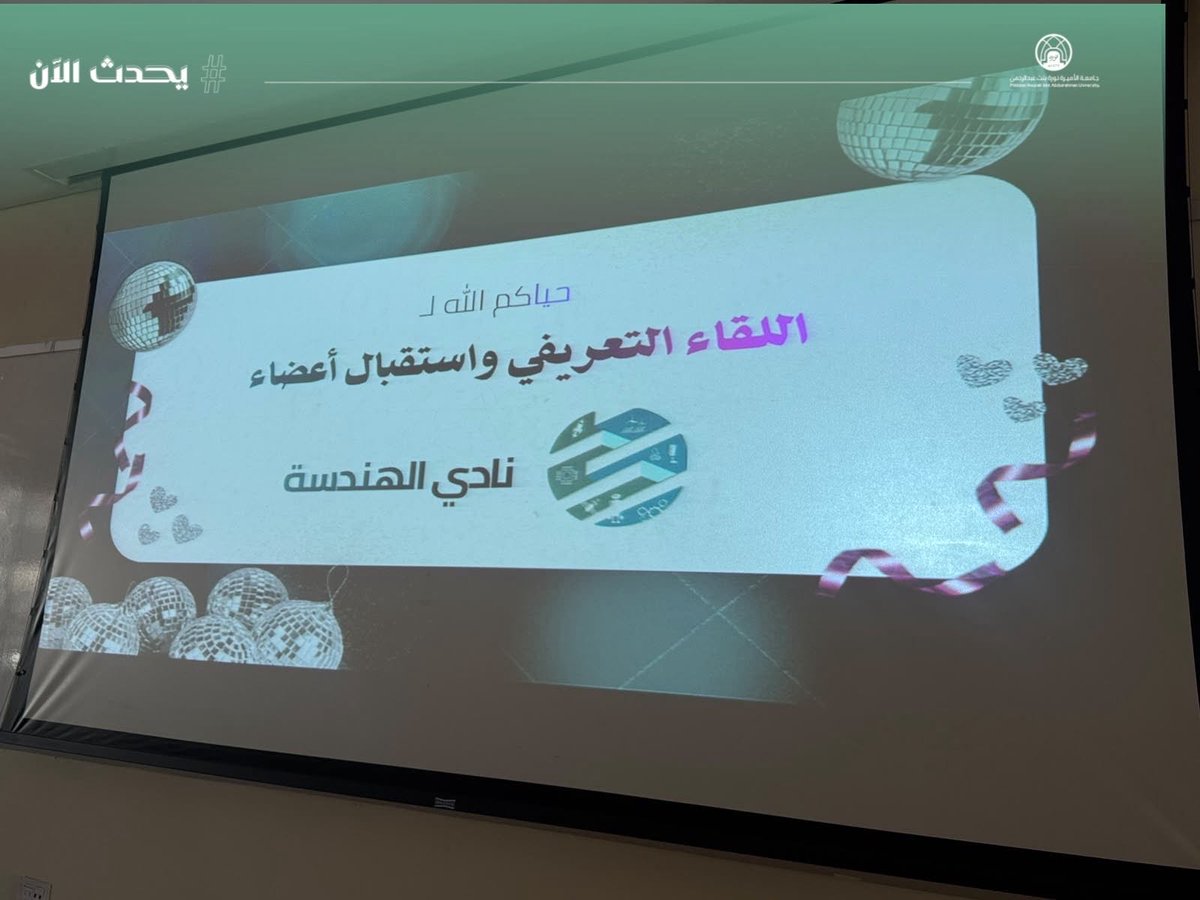 pnu_live's tweet photo. #يحدث_الآن:
يقيم نادي الهندسة اللقاء التعريفي واستقبال أعضائه لعام 1448هـ بكلية الهندسة، للتعريف بالنادي وقياداته ومساراته، واستعراض أبرز فعالياته ومبادراته وخططه للعام الجديد.
#جامعة_الأميرة_نورة
#PNU https://t.co/yMztc4Pb7B