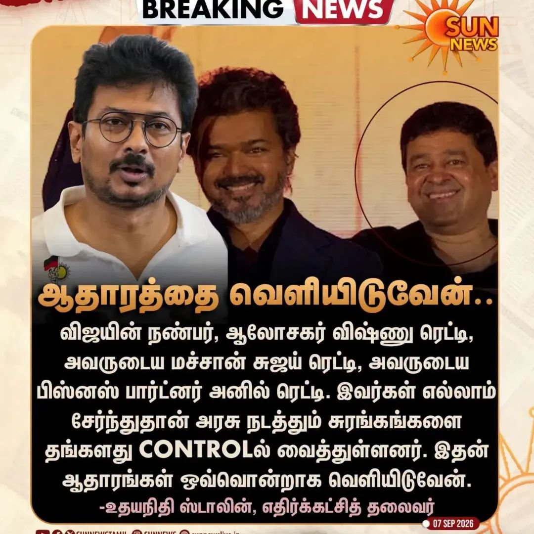 MRPremkumar10's tweet photo. #BREAKING | அரசு சுரங்கங்களை கையில் எடுத்த முதலமைச்சர் விஜயின் நண்பர்.. எதிர்க்கட்சித் தலைவர் உதயநிதி குற்றச்சாட்டு
#SunNes | #UdhayVsVijay | #VishnuReddy https://t.co/UpTc931wcy