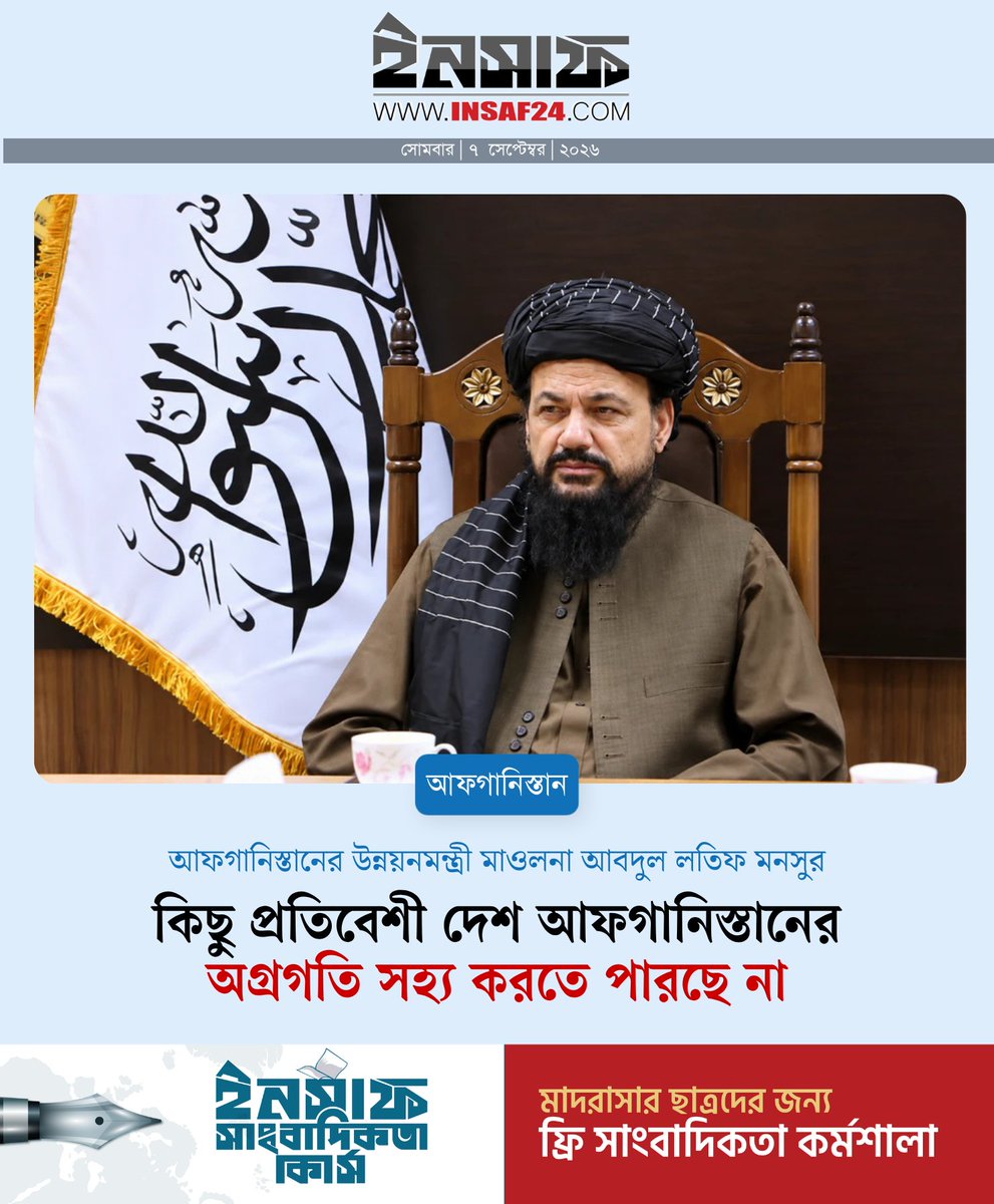 insaf24bd's tweet photo. কিছু প্রতিবেশী দেশ আফগানিস্তানের অগ্রগতি সহ্য করতে পারছে না: আফগান উন্নয়নমন্ত্রী

https://t.co/PjZy3sXtdr https://t.co/eGdVnRuTTx