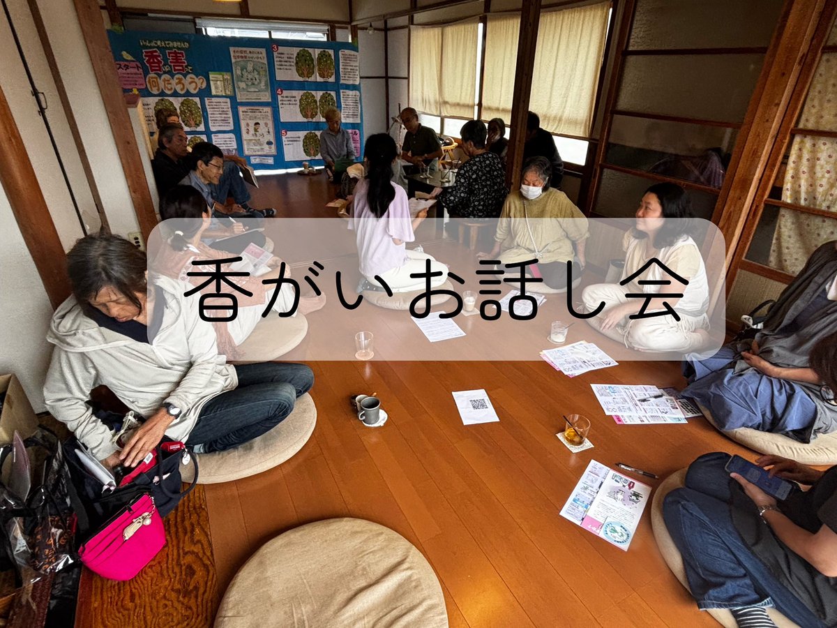 MANOA0207's tweet photo. 初めて秦野で香がいお話し会＆パネル展を開催しました！

子育て世代からご高齢の方々が17名出席

小さな１歩でも行動しかない！

今後もパネル展やポスター掲示など、根気強く、啓発活動を地道に行なっていきます！ https://t.co/6ztzOLkLqg