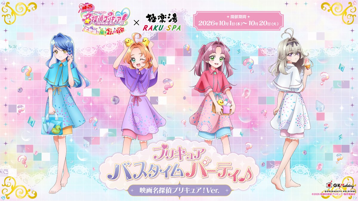 goodsPrecure's tweet photo. 『映画名探偵プリキュア！』×極楽湯 RAKU SPA
コラボ開催決定！

開催期間：10月1日(木)～10月20日(火)
描き下ろしイラストを使用したグッズやメニュー販売の他、コラボ風呂・装飾など実施！グッズ通販も予定

▼詳細はこちら
https://t.co/sGpYOs5Pgj https://t.co/K7b174OXso