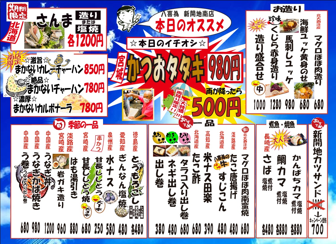 hakidameman's tweet photo. こんにちは！神戸の下町「新開地」の老舗居酒屋「八喜為(はきだめ)」です。
9/7(月) のイチオシ☆ 
本店「まながつお焼霜造り980円」南店「かつおたたき980円」
今日は創業祭も実施中！ハシゴしてどっちも食べちゃえ！ご来店お待ちしてます＾＾
南店は雨が降ったらさらにお得になりますよ♪ #八喜為 https://t.co/beTNNh2kDV