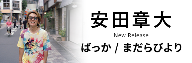 musicjp_mti's tweet photo. ♪──────────
安田章大(@yasu_19840911)
「ばっか / まだらびより」
配信開始🎧
──────────♪

等身大で自然体な
安田節全開の音楽を🎸✨

▼DLはこちらから🔵
https://t.co/46xBPdZQVP

#安田章大 #ばっか_まだらびより #SUPER _EIGHT https://t.co/4LTIamUzhc