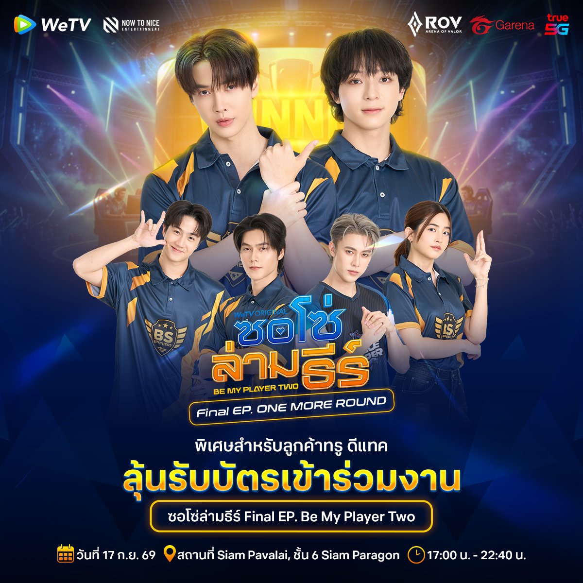 TrueMoveH's tweet photo. 🎟️ ลุ้นรับฟรี! บัตรเข้าร่วมงาน “Be My Player Two” FINAL EP. ONE MORE ROUND
พบกับเหล่านักแสดงจาก “ซอโซ่ล่ามธีร์ Be My Player Two”

พร้อมสัมผัส Exclusive Fan Experience แบบใกล้ชิดสุด ๆ 💙
🗓️ วันพฤหัสบดีที่ 17 ก.ย. 69
📍 Siam Pavalai Royal Grand Theatre ชั้น 6 สยามพารากอน
⏰ เริ่มลงทะเบียน 17:00 น. | สิ้นสุดกิจกรรม 22:40 น.
🎟️ พิเศษเพียง 100 สิทธิ์เท่านั้น!

✨ กติกาการร่วมสนุก

1️⃣ สมัครแพ็กเกจเสริม RoV Extreme ราคา 179 บาท

📟  กด *900*4237# โทรออก 📞
➔ ลูกค้าทรู: https://t.co/2Na71TDpfW
➔ ลูกค้าดีแทค: https://t.co/xDfn6K9QM7

เฉพาะผู้ที่สมัครแพ็กเกจระหว่างวันที่ 7–12 ก.ย. 69 เท่านั้น
(จำกัด 1 สิท���ิ์ต่อ 1 หมายเลขโทรศัพท์ต่อ 1 เลขบัตรประชาชน)

2️⃣ ร่วมสนุกใต้โพสต์กิจกรรมบน Facebook หรือ X | True5G
➔ กดติดตามโซเชียลมีเดีย True5G
➔ กด Like และ Share โพสต์นี้แบบสาธารณะ
➔ คอมเมนต์ตอบคำถามใต้โพสต์ว่า
💬 “ประทับใจอะไรใน ‘ซอโซ่ล่ามธีร์ Be My Player Two’ และการรับชมผ่านจากทรู ดีแทค5G ลื่นไหลโดนใจขนาดไหน?”

3️⃣ ลงทะเบียนเข้าร่วมกิจกรรม
กรอกข้อมูลผ่านลิงก์นี้ให้ครบถ้วน แล้วรอลุ้นผลการคัดเลือกได้เลย!
���� https://t.co/wRiJQeI1mI

🏆 การคัดเลือกผู้ได้รับสิทธิ์
ทีมงานจะคัดเลือกผู้ที่ทำตามกติกาครบถ้วนและตอบคำถามได้โดนใจคณะกรรมการ จำนวน 100 ท่าน

ผู้ได้รับคัดเลือกจะได้รับบัตร Zone A1 หรือ A2 สำหรับเข้าร่วมงาน “ซอโซ่ล่ามธีร์ Be My Player Two” FINAL EP. ONE MORE ROUND ท่านละ 1 สิทธิ์

📣 ประกาศรายชื่อผู้ได้รับสิทธิ์
ทาง Facebook และ X: True5G
🗓️ ประกาศผลวันที่ 15 ก.ย. 69

✅ ยืนยันสิทธิ์ภายในวันที่ 16 ก.ย. 69

*บริษัทฯ ขอสงวนสิทธิ์ในการเปลี่ยนแปลงรายละเอียดโดยไม่ต้องแจ้งให้ทราบล่วงหน้า
*คําตัดสินของคณะกรรมการถือเป็นที่สิ้นสุด
*เงื่อนไขเป็นไปตามที่บริษัทฯ กำหนด

#True5G #BESTwithTRUE5G
#RoV #BeMyPlayerTwo #ซอโซ่ล่ามธีร์ #WeTVth #WeTVOriginal #NowtoNiceEnt