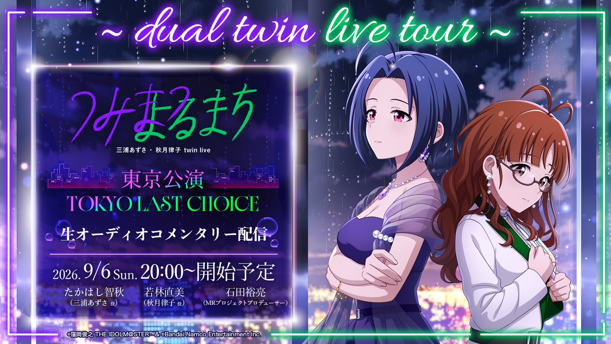 imas_official's tweet photo. 🗼🌃#つみまつ_オーコメ🌃🗼

/／
📢#三浦あずさ_秋月律子_twinlive
　オーコメ配信アーカイブ公開！
\＼

たかはしさん、若林さんによる
ツアーの裏話が盛りだくさん🔥🔥

アーカイブ期間は【9月27日(日) 23:59】まで☂
昨日見逃してしまった方も要チェックです♪

📺ご視聴
https://t.co/zD5CBnD7u5 https://t.co/Pyo9To4nB2