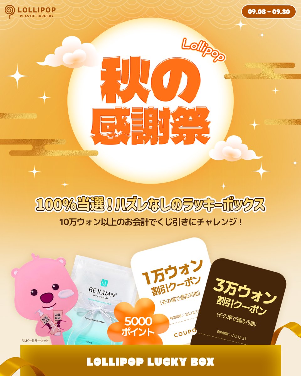 lollipopclinic's tweet photo. 💛ロリポップ 秋の感謝祭🍂

＼ ハズレなし🎯100％当たる！／
秋のスペシャルくじ引きラッキーボックス✨

その場で使える施術クーポンやポイント、ミラーセットやリジュランパックなど
 
キレイをサポートする豪華特典をご用意しました💖

🎁参加方法はたった3STEP！

① ロリポップ公式Xをフォロー
② この投稿をリポスト＆いいね
③ ご来院時に10万ウォン以上お支払い

これだけでくじ引きに参加できます✨

さらに！
 イベント期間中は【毎日1回】参加OK🎉
 期間中何度でもチャレンジできちゃいます💕

🍂イベント期間：9/8〜9/30

この秋はロリポップでキレイも運もGET💛✨

🍭ご予約•お問い合わせはLINEへ
https://t.co/8gEyiB380Q
 
#美容垢 #韓国 #ダイエット #ヒアルロン酸 #肌管理 #美容 #フィラー #プレキャン