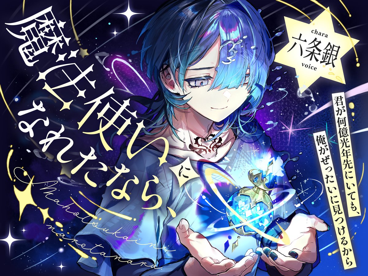 kogumacookie's tweet photo. 「君が何億光年先にいても、俺がぜったいに見つけるから。」

こぐまクッキー第１３作目、神待ちイブくん続編「魔法使いになれたなら、」２０２６年９月販売開始予定！

「イブくんはずっと呪われたままでいてね。後悔していてね。傷だらけの私のこと、ずっと覚えていてね。」