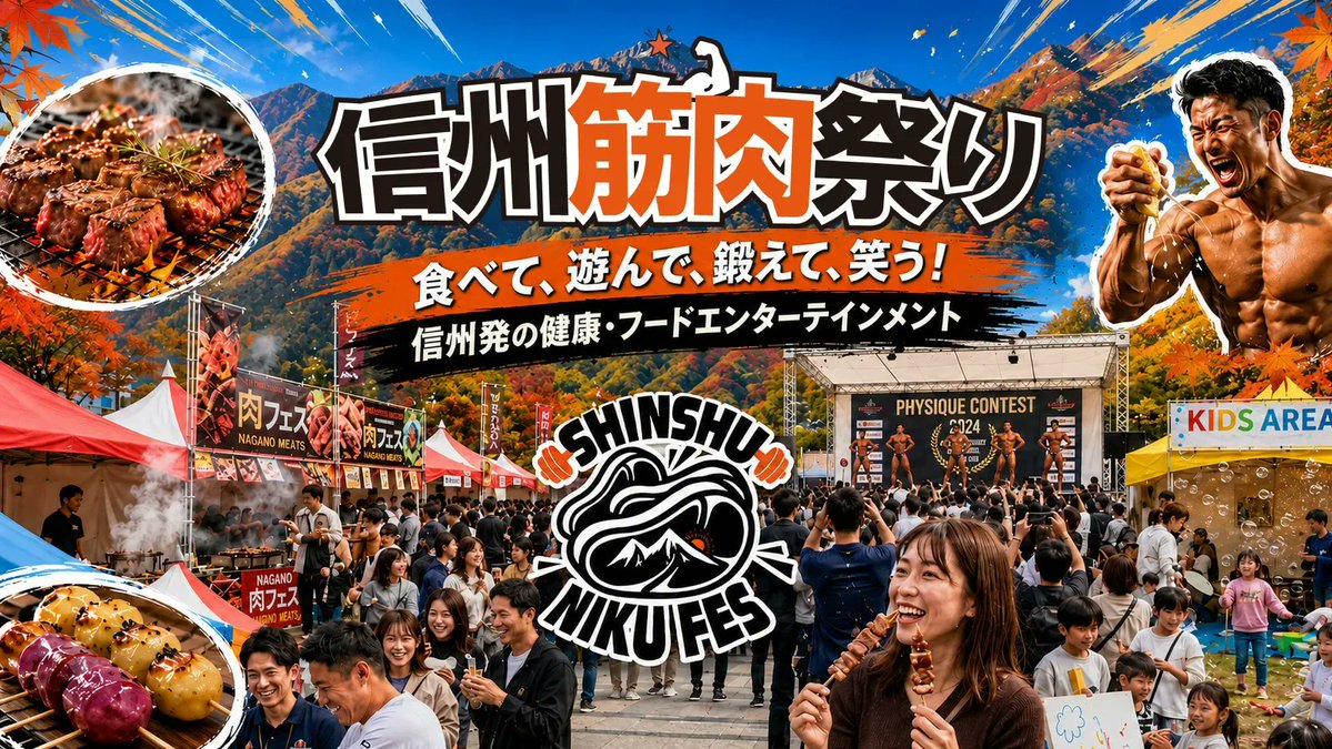 musclearuaru's tweet photo. ⭐️横川尚隆さんも来場！⭐️

2026年10月10日 (土)、JR長野駅から徒歩5分の東口公園にて【信州筋肉祭り】が開催されます。
このお祭りにあるあるも行きます！

【信州筋肉祭り】とは「健康」「フィットネス」「食」をテーマにした食べて動いて笑顔になる一大地域イベント!

当日は美味しい筋肉飯・・・バーガーからたこ焼き、カツサンドやガーリックチキンをはじめ、
特設ステージでは横川尚隆さんのトークショーやジャングルポケットおたけさんのご登壇、 そしてボディコンテストも開催されます！
キッズ体験エリアや体力測定ブースも！

当日のブースでは、書籍『思考する筋トレ』やテストロングプロ/シールド/フローの販売も。
みんなで気軽にフィットネスを楽しむ1日に。
お時間ある方、ぜひ会場に訪れてください！

日時：2026年10月10日 (土) 10時~17時
場所：JR長野駅 東口から徒歩5分の東口公園

信州筋肉祭り公式HP：https://t.co/Lrf9oWIQHz
インスタグラム：https://t.co/JvIHnJW35s