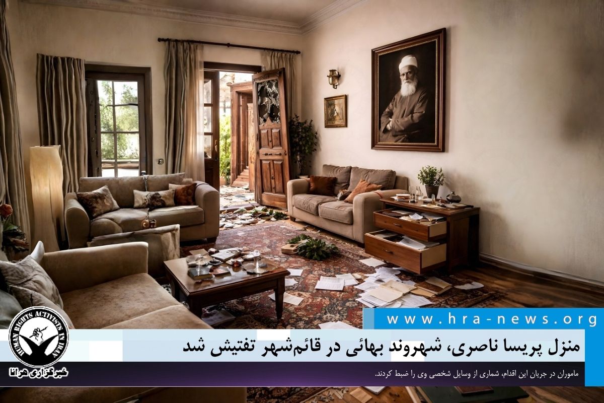 hra_news's tweet photo. روز دوشنبه ۹ شهریورماه، منزل پریسا ناصری، شهروند بهائی ساکن قائم‌شهر، توسط نیروهای امنیتی مورد تفتیش قرار گرفت. ماموران در جریان این اقدام، شماری از وسایل شخصی وی را ضبط کردند.

https://t.co/7a2Nc211RW

#پریسا_ناصری https://t.co/dzO0m23KN6