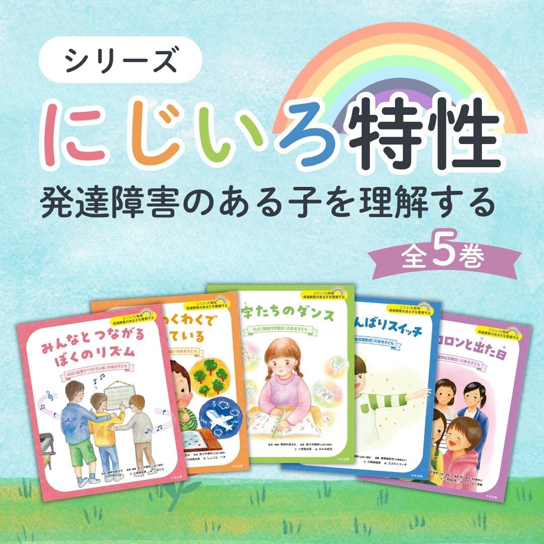 chuohoki_eigyo's tweet photo. 【シリーズ】
🌈にじいろ特性🧸
発達障害のある子を理解する

＼読み聞かせや教育現場での活用に◎／
発達障害やさまざまな特性のある子どもを「当事者の目線」から理解するための絵本シリーズ

☁ＡＤＨＤ
☁ＳＬＤ（限局性学習症）
☁ＡＳＤ（自閉スペクトラム症）
☁吃音 など…

まわりの人には「わがまま」「努力不足」のように見えてしまう行動の裏にある困りごとや、彼らに見えている世界について、子ども自身の視点で描かれた物語には、多様性を尊重しお互いを思いやるためのヒントがたくさん詰まっています。

👉 https://t.co/sA1DjApc8K