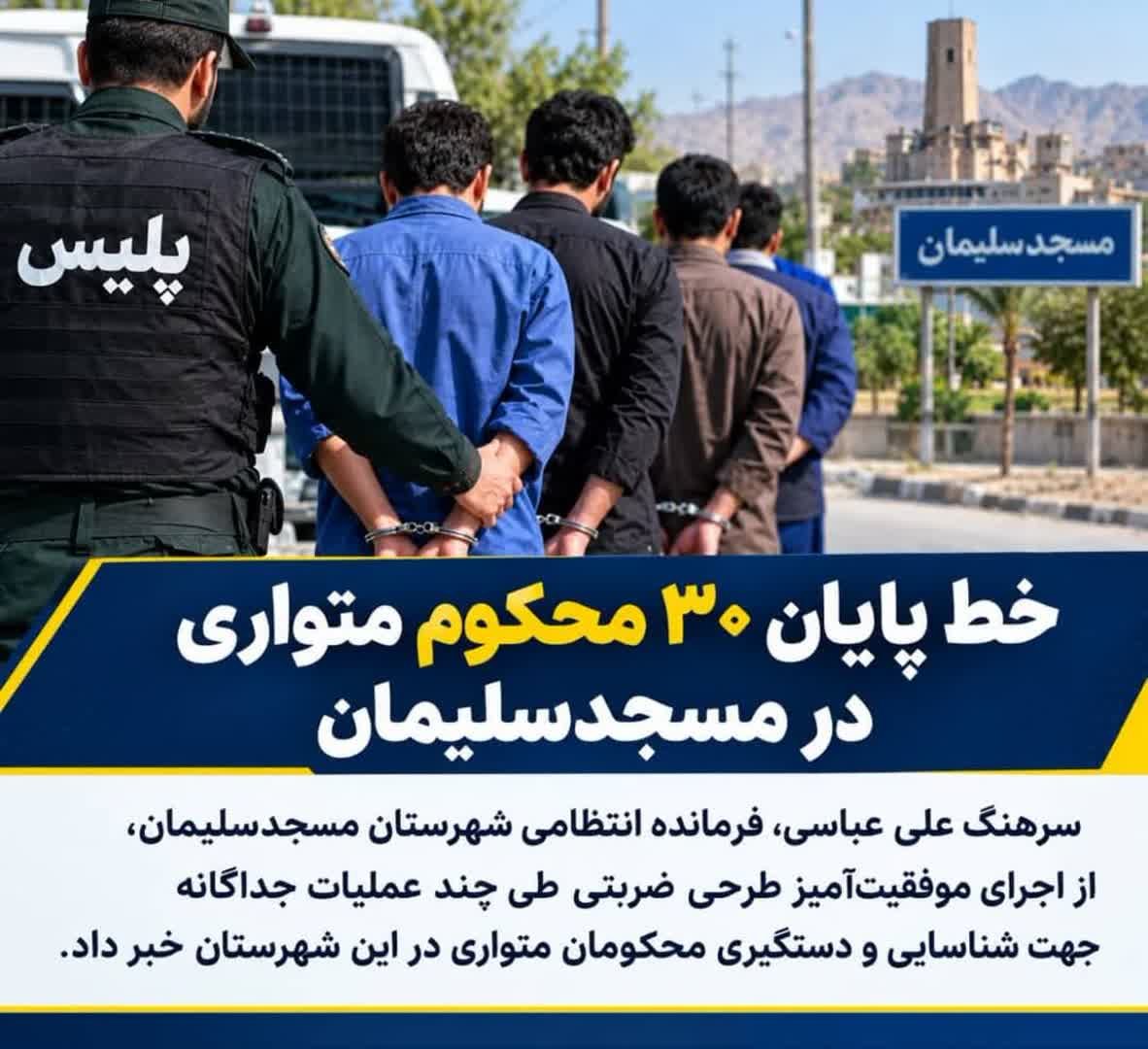 ywsf36816's tweet photo. 🚨 خط پایان ۳۰ محکوم متواری در مسجدسلیمان

با اجرای طرح ضربتی پلیس طی ۲ هفته، ۳۰ نفر از محکومان متواری در شهرستان مسجدسلیمان شناسایی و دستگیر شدند.

متهمان پس از تکمیل پرونده برای سیر مراحل قانونی تحویل مراجع قضایی شدند.

#مسجدسلیمان #پلیس #امنیت https://t.co/3U4beqeiHA