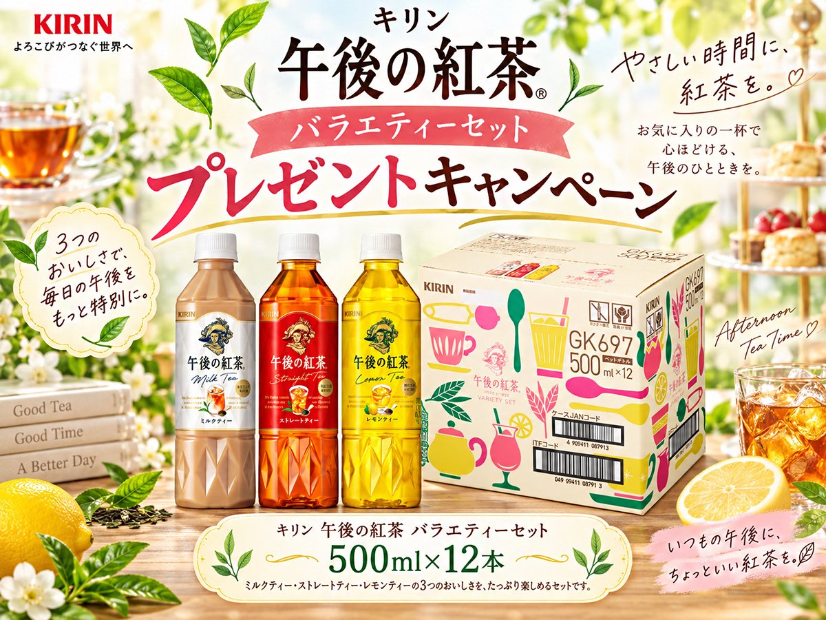 JPGREEN_JP's tweet photo. 🌿＼🥃#プレゼントキャンペーン  🥃／🌿
 🙌#その場で当たる 

キリン 午後の紅茶 バラエティーセット 500ml  1⃣2⃣本
🎲抽選で5名様に🎁

ストレートティー🥃
レモンティー🍋
ミルクティー🥛

👇応募👇
💭本アカウントを #フォロー
💭この投稿を #RT
🗓️締切：9/13

#懸賞 
#キャンペーン実施中 https://t.co/OTicudjIH0