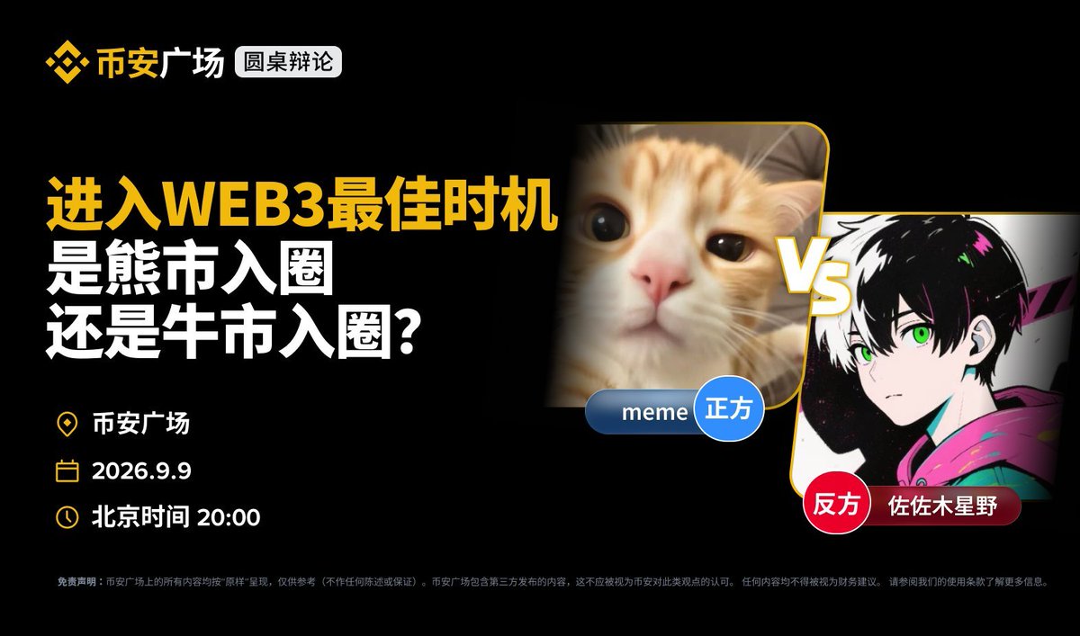 binancezh's tweet photo. “进入 Web3 的最佳时机，是熊市还是牛市？”🎙️

当行业进入不同周期，新人应该趁熊市低谷积累，还是抓住牛市机会快速入场？

🔵 正方：@oooodjdjd｜熊市入圈派
熊市更适合积累经验、资源，为下一轮周期做好准备
🔴 反方：@hoshino_sasaki｜牛市入圈派
牛市机会更多，新人更应该在真实市场中快速成长

📅 本周三晚 8:00（UTC+8），一起锁定 #币安广场 圆桌辩论：https://t.co/YUdx1feixD

你认为进入 Web3 的最佳时机是熊市还是牛市？留下你的观点和问题👇